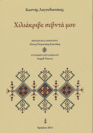 Χιλιάκριβε σεβντά μου