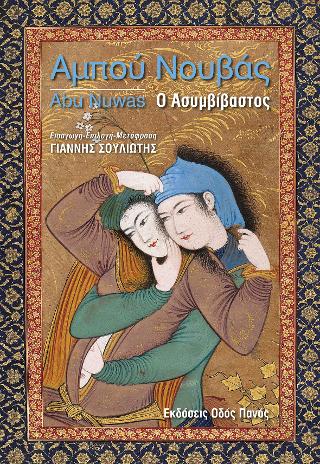 Αμπού Νουβάς. Ο Ασυμβίβαστος