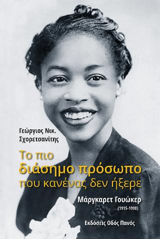 Το πιο διάσημο πρόσωπο που κανένας δεν ήξερε