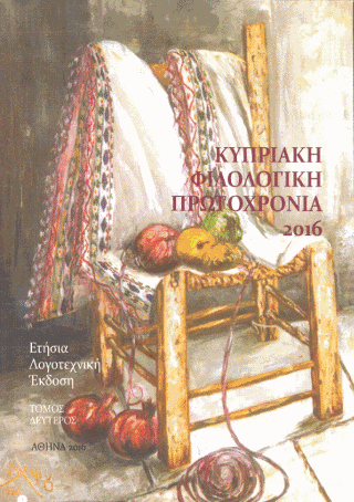 Κυπριακή Φιλολογική Πρωτοχρονιά 2016