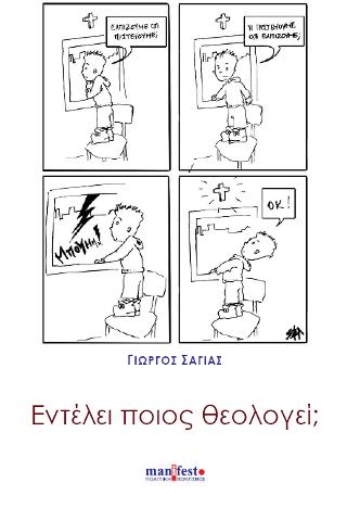 Εντέλει ποιος θεολογεί;