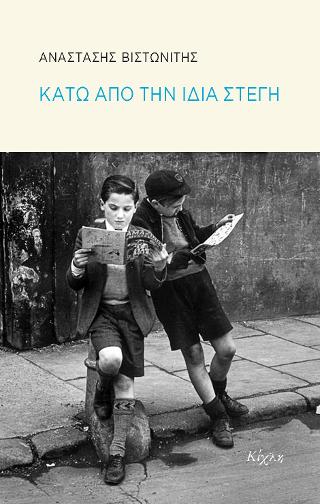 Κάτω από την ίδια στέγη