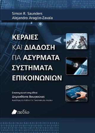 Κεραίες και διάδοση για ασύρματα συστήματα επικοινωνίων