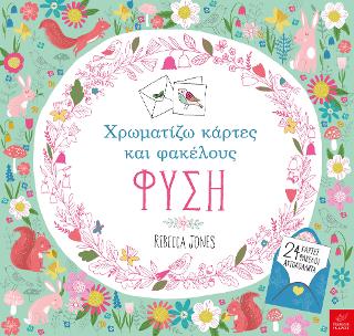 Χρωματίζω κάρτες και φακέλους – ΦΥΣΗ
