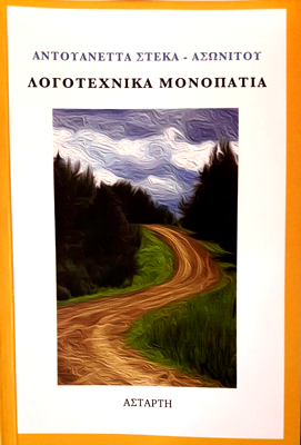 Λογοτεχνικά μονοπάτια