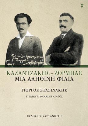 Καζαντζάκης – Ζορμπάς: Μια αληθινή φιλία