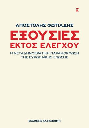 Εξουσίες εκτός ελέγχου