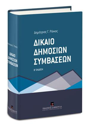 Δίκαιο Δημοσίων Συμβάσεων