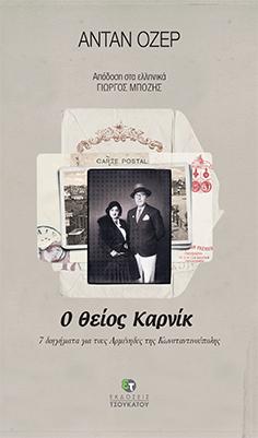 Ο θείος Καρνίκ