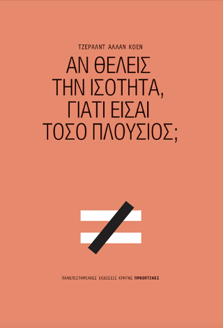 Αν θέλεις την ισότητα, γιατί είσαι τόσο πλούσιος;