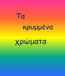 Τα κρυμμένα χρώματα