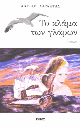 Το κλάμα των γλάρων