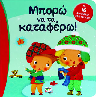 Μπορώ να τα καταφέρω!