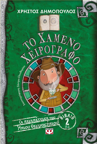 Το χαμένο χειρόγραφο – οι περιπέτειες του Ήπιου θερμοκηπίου 2