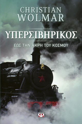 Υπερσιβηρικός – έως την άκρη του κόσμου