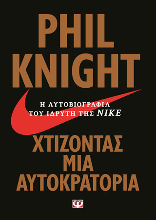 Χτίζοντας μια αυτοκρατορία – η αυτοβιογραφία του ιδρυτή της NIKE
