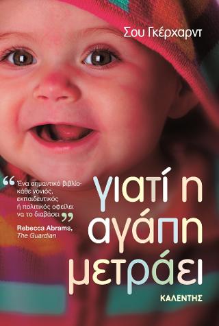 Γιατί η αγάπη μετράει