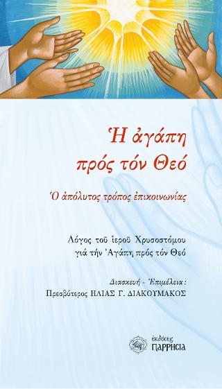 Η αγάπη προς τον Θεό