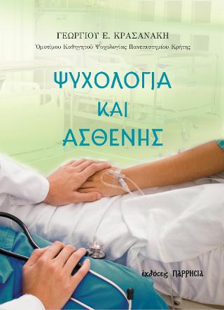 Ψυχολογία και Ασθενής