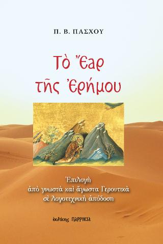 Tο Έαρ της Ερήμου