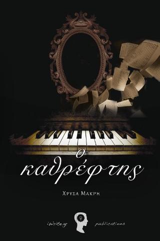 Ο καθρέφτης