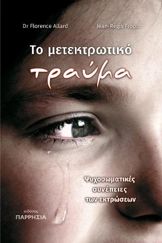 Το μετεκτρωτικό τραύμα