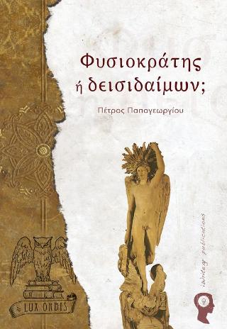 Φυσιοκράτης ή δεισιδαίμων;