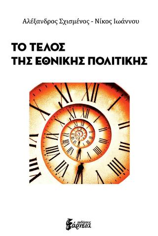 Το τέλος της εθνικής πολιτικής