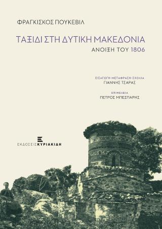 Ταξίδι στη Δυτική Μακεδονία