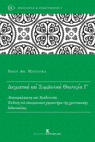 Δογματικὴ καὶ Συμβολικὴ Θεολογία Γ ́