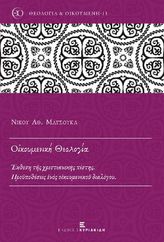 Οἰκουμενική Θεολογία