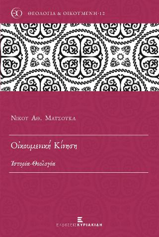 Οἰκουμενική Κίνηση