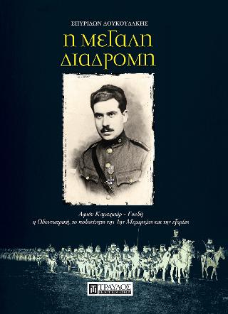 Η Μεγάλη Διαδρομή |  Αφιόν Καραχισάρ – Γουδή η Οδοντιατρική, το ποδοκίνητο της 1ης Μεραρχίας και της εξορίας