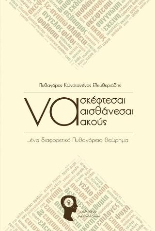 Να σκέφτεσαι, να αισθάνεσαι, να ακούς