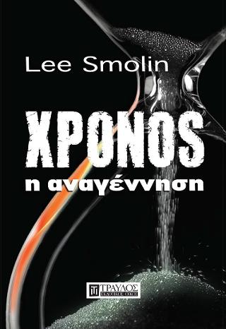ΧΡΟΝΟΣ | η αναγέννηση