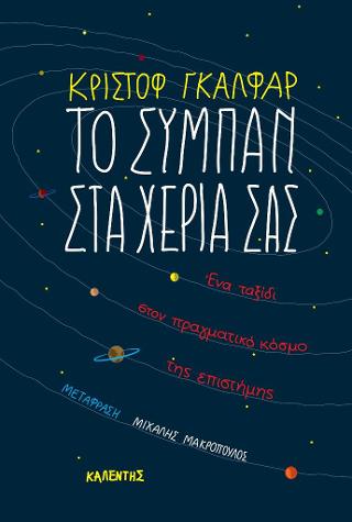 Το σύμπαν στα χέρια σας