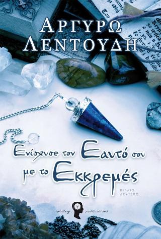 Ενίσχυσε τον Εαυτό σου με το Εκκρεμές