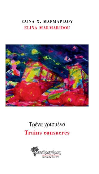 Τρένα χρισμένα, Trains consacrés