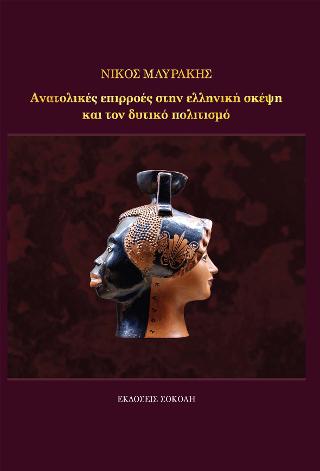 Ανατολικές επιρροές στην ελληνική σκέψη και τον δυτικό πολιτισμό