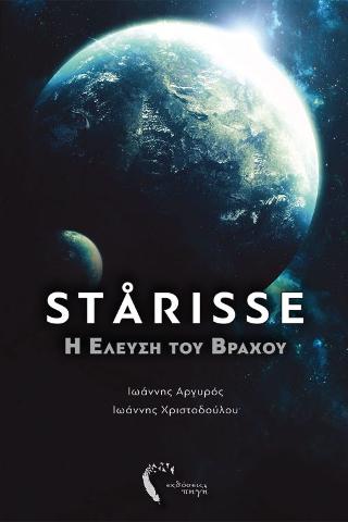 STÅRISSE: Η Έλευση του Βράχου