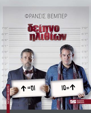 Δείπνο ηλιθίων