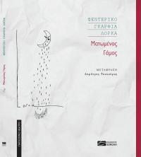 Ματωμένος Γάμος