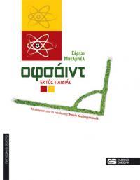 Οφσάιντ / Εκτός παιδιάς