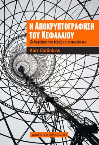 Η αποκρυπτογράφηση του Κεφάλαιου