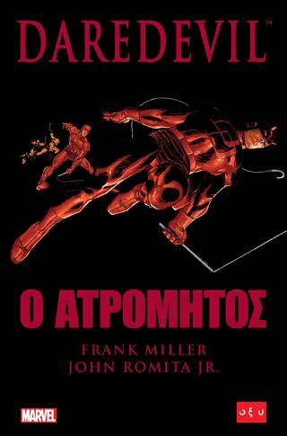 Daredevil – Ο ατρόμητος