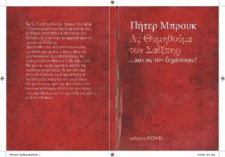 Ας θυμηθούμε τον Σαίξπηρ…και ας τον ξεχάσουμε!