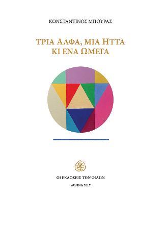 Τρία Άλφα, μιά Ήττα κι ένα Ωμέγα
