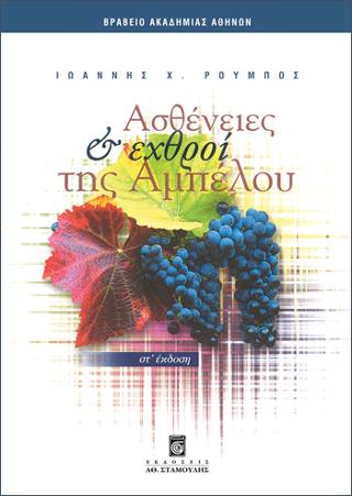 Ασθένειες &  Εχθροί της Αμπέλου