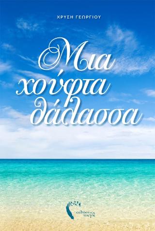 Μια χούφτα θάλασσα