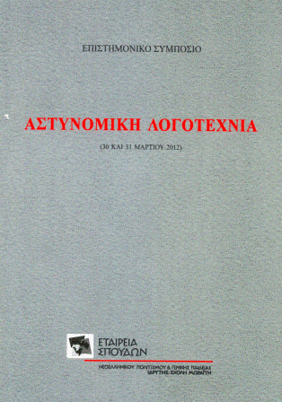 Αστυνομική λογοτεχνία